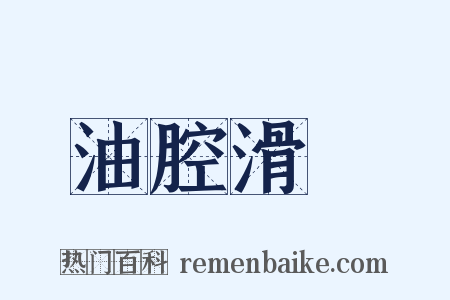 油腔滑調是什么意思的图片